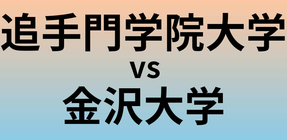 追手門学院大学と金沢大学 のどちらが良い大学?