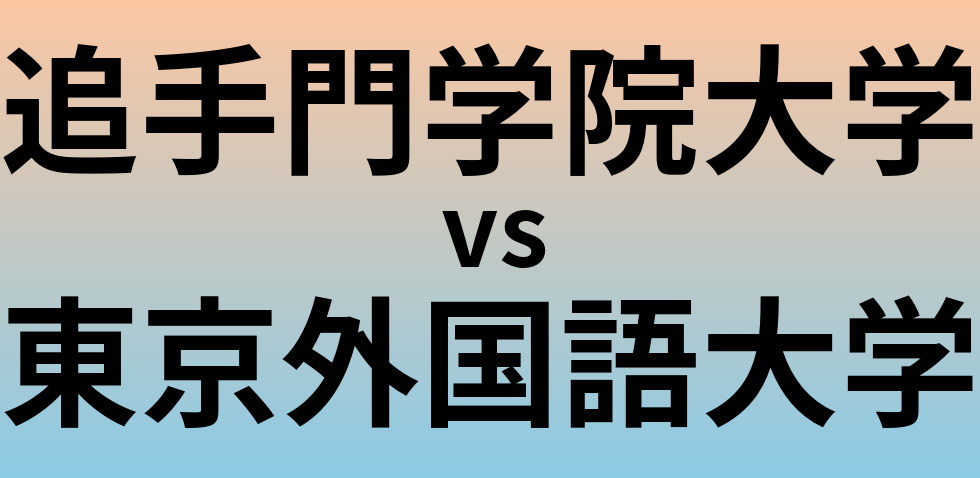 追手門学院大学と東京外国語大学 のどちらが良い大学?