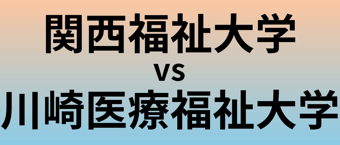 関西福祉大学と川崎医療福祉大学 のどちらが良い大学?