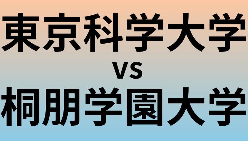東京科学大学と桐朋学園大学 のどちらが良い大学?