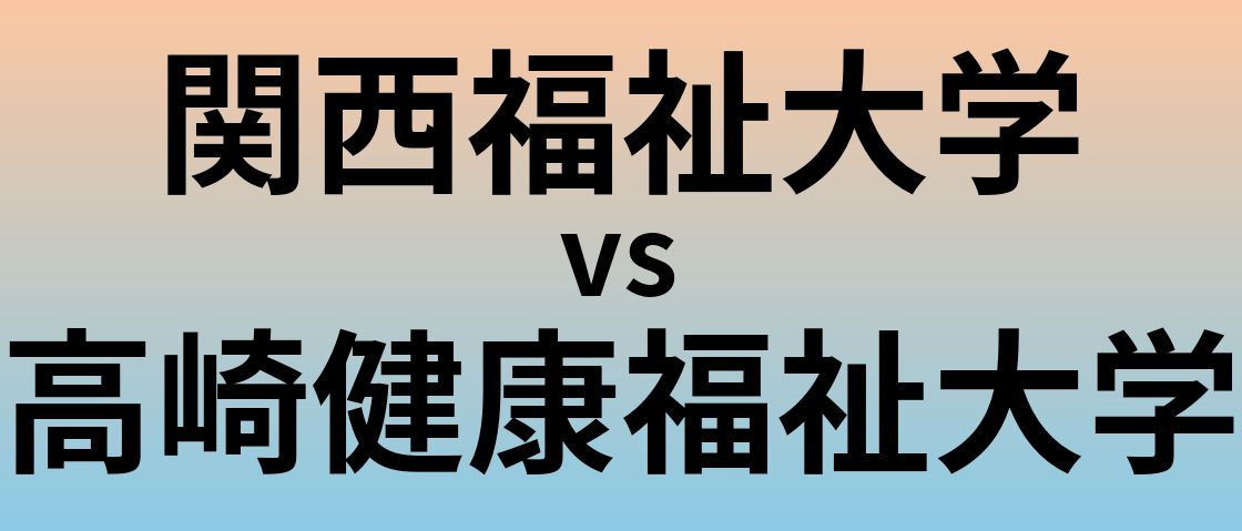 関西福祉大学と高崎健康福祉大学 のどちらが良い大学?