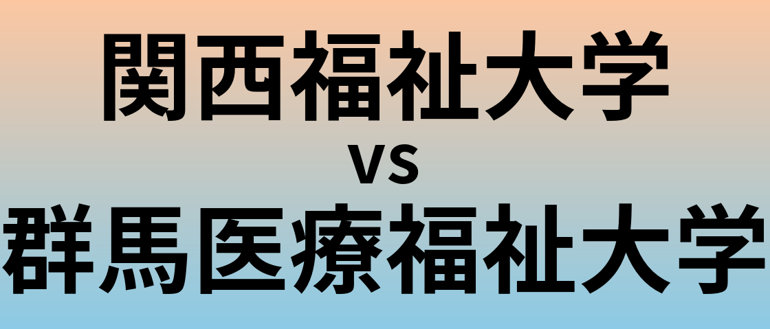 関西福祉大学と群馬医療福祉大学 のどちらが良い大学?