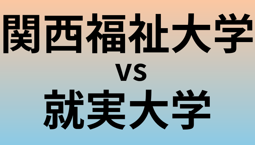 関西福祉大学と就実大学 のどちらが良い大学?