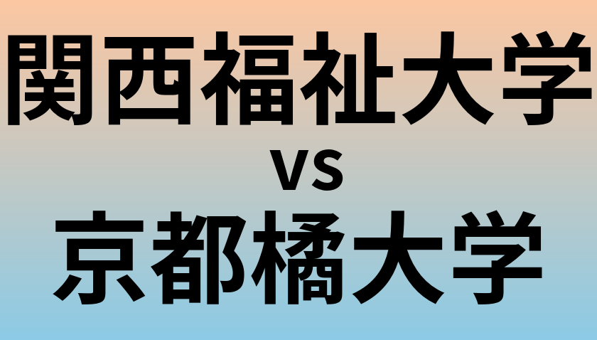 関西福祉大学と京都橘大学 のどちらが良い大学?