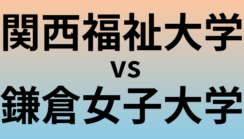 関西福祉大学と鎌倉女子大学 のどちらが良い大学?