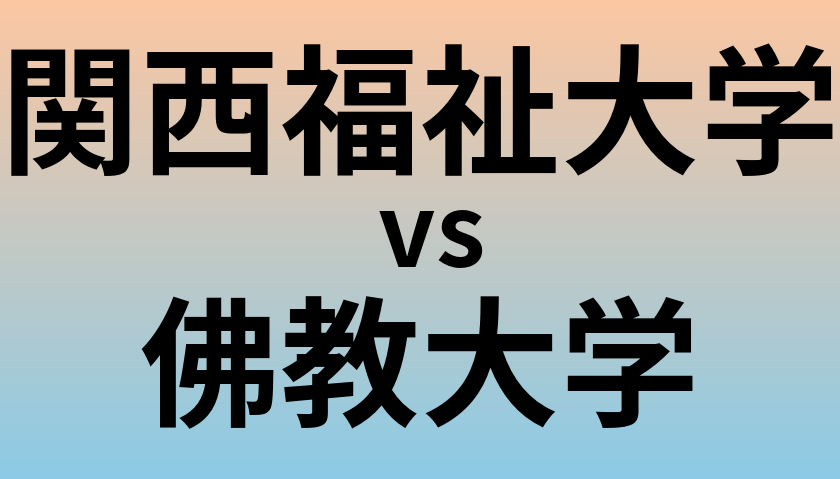 関西福祉大学と佛教大学 のどちらが良い大学?