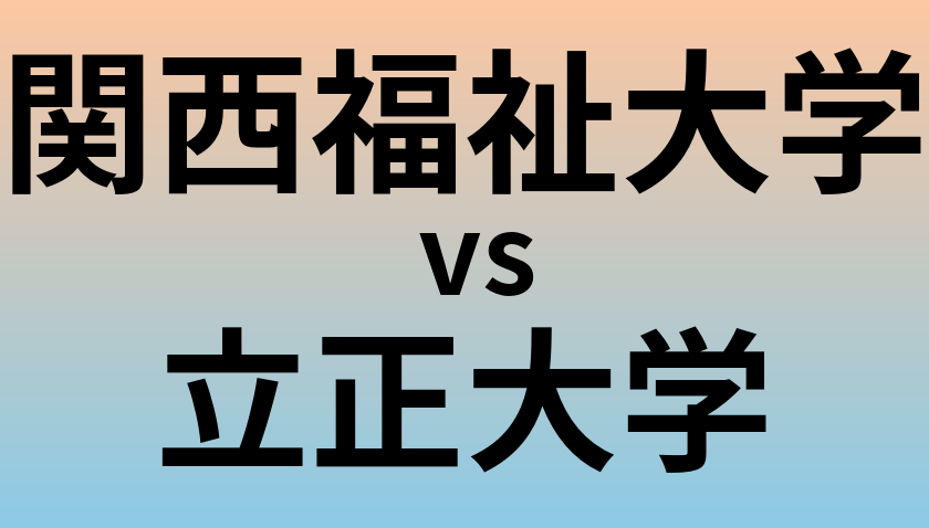 関西福祉大学と立正大学 のどちらが良い大学?