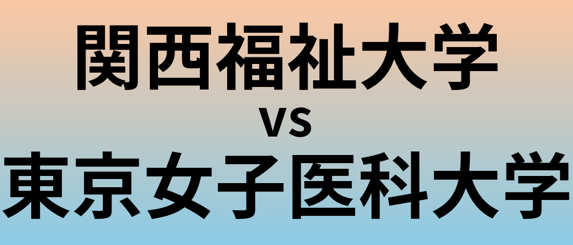 関西福祉大学と東京女子医科大学 のどちらが良い大学?