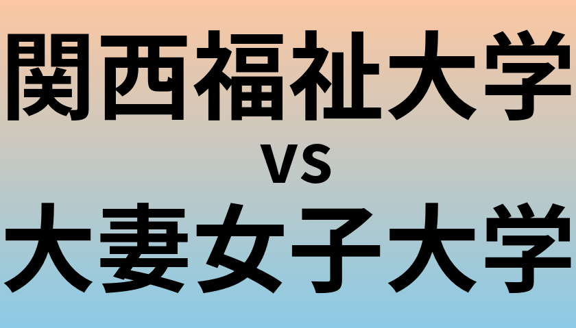 関西福祉大学と大妻女子大学 のどちらが良い大学?