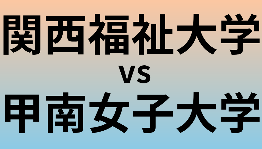 関西福祉大学と甲南女子大学 のどちらが良い大学?