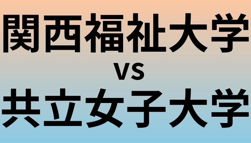 関西福祉大学と共立女子大学 のどちらが良い大学?