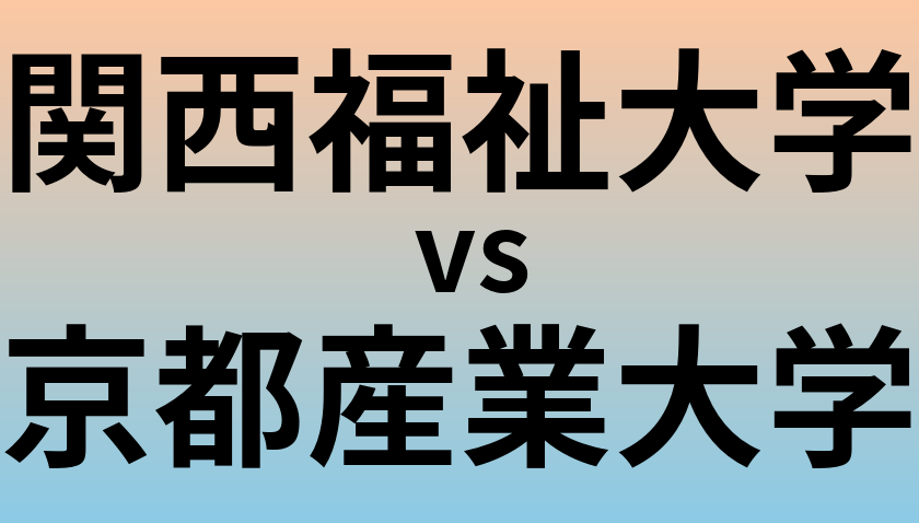 関西福祉大学と京都産業大学 のどちらが良い大学?