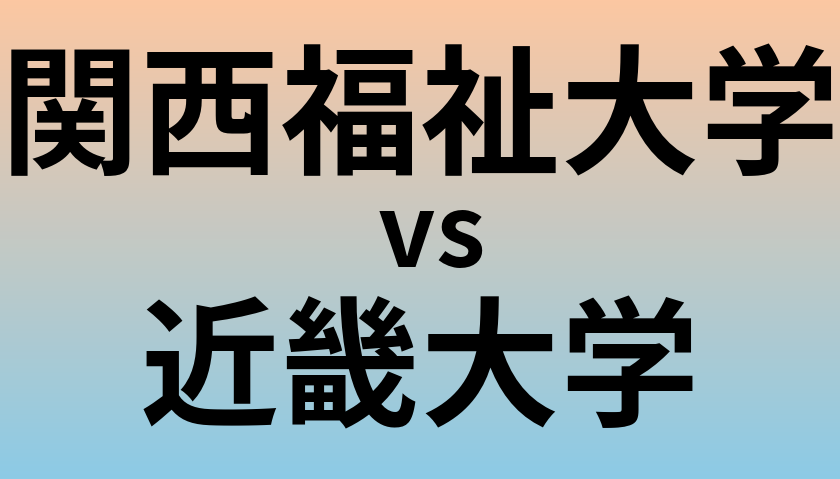 関西福祉大学と近畿大学 のどちらが良い大学?