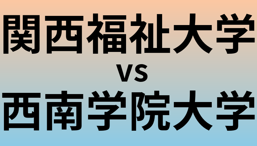 関西福祉大学と西南学院大学 のどちらが良い大学?