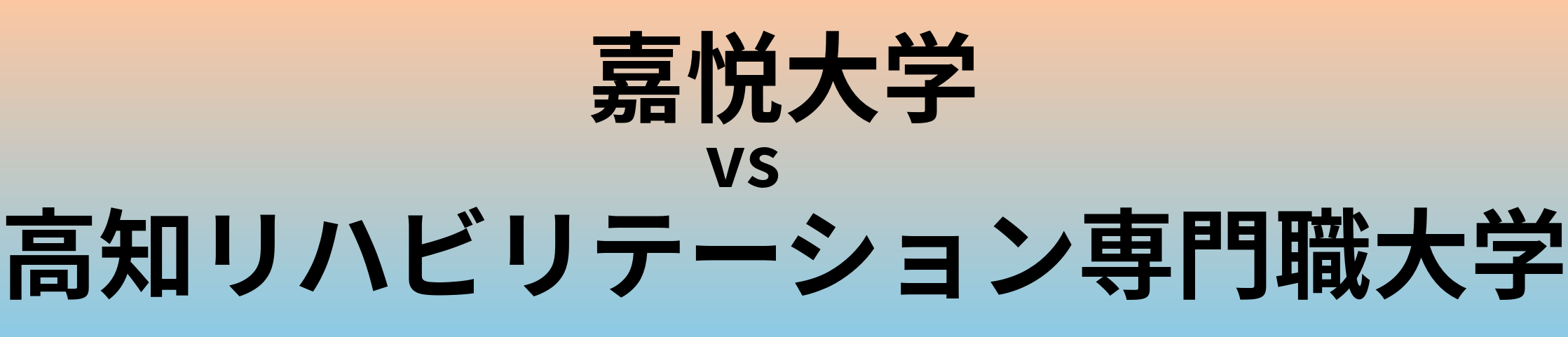 嘉悦大学と高知リハビリテーション専門職大学 のどちらが良い大学?