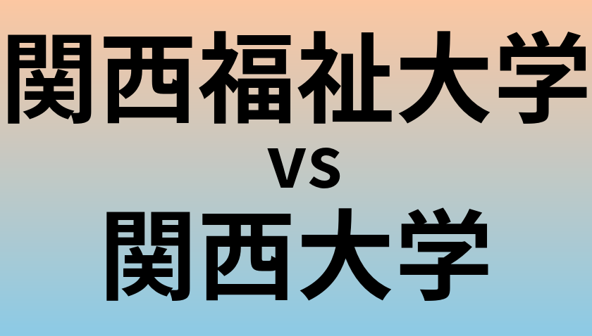 関西福祉大学と関西大学 のどちらが良い大学?