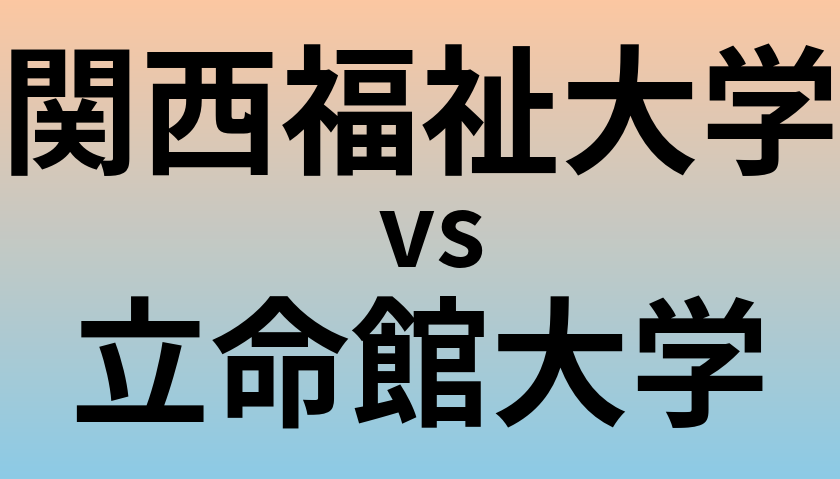 関西福祉大学と立命館大学 のどちらが良い大学?