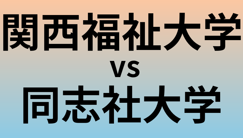 関西福祉大学と同志社大学 のどちらが良い大学?