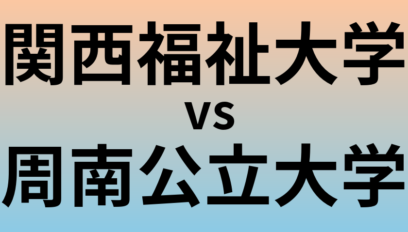 関西福祉大学と周南公立大学 のどちらが良い大学?