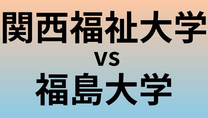 関西福祉大学と福島大学 のどちらが良い大学?