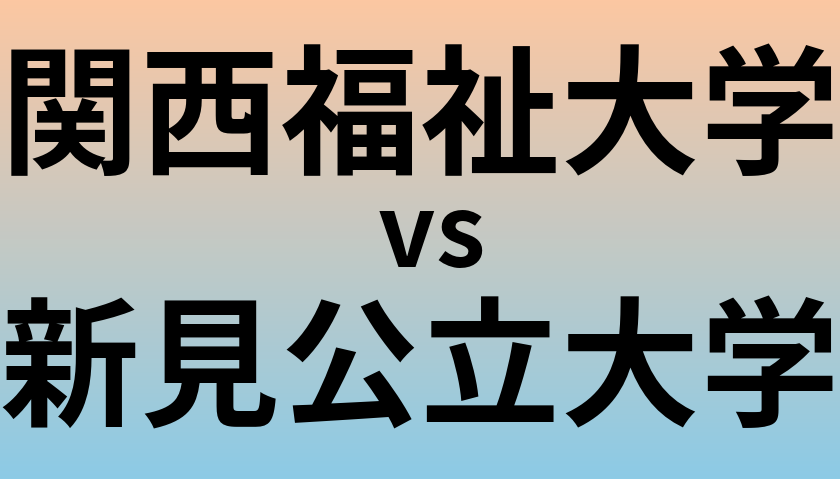 関西福祉大学と新見公立大学 のどちらが良い大学?