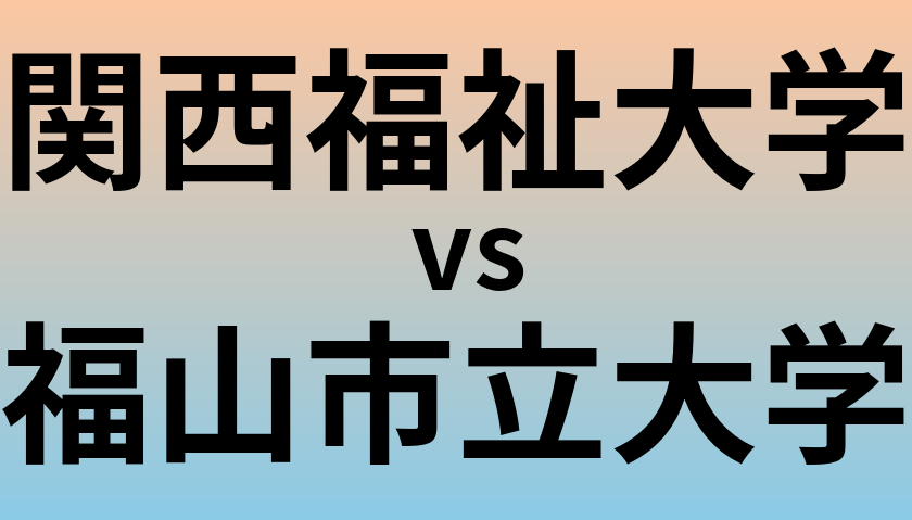 関西福祉大学と福山市立大学 のどちらが良い大学?