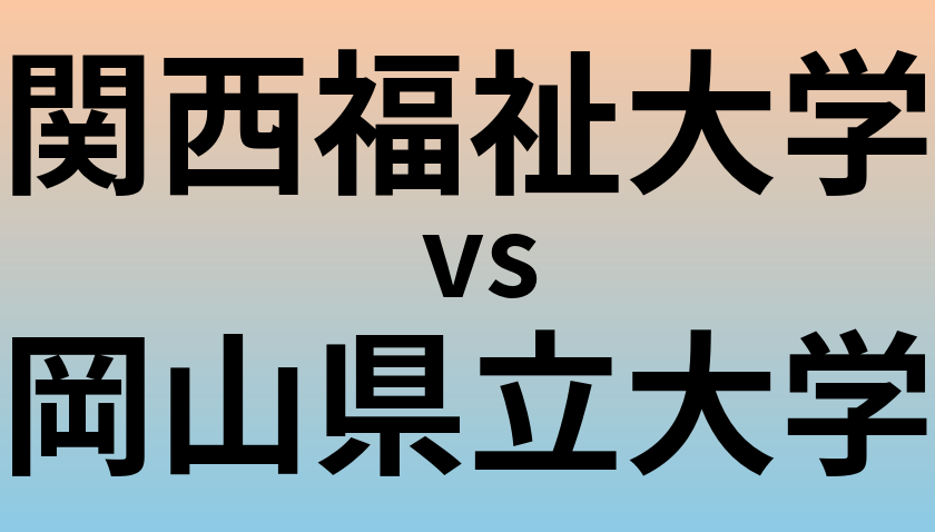 関西福祉大学と岡山県立大学 のどちらが良い大学?