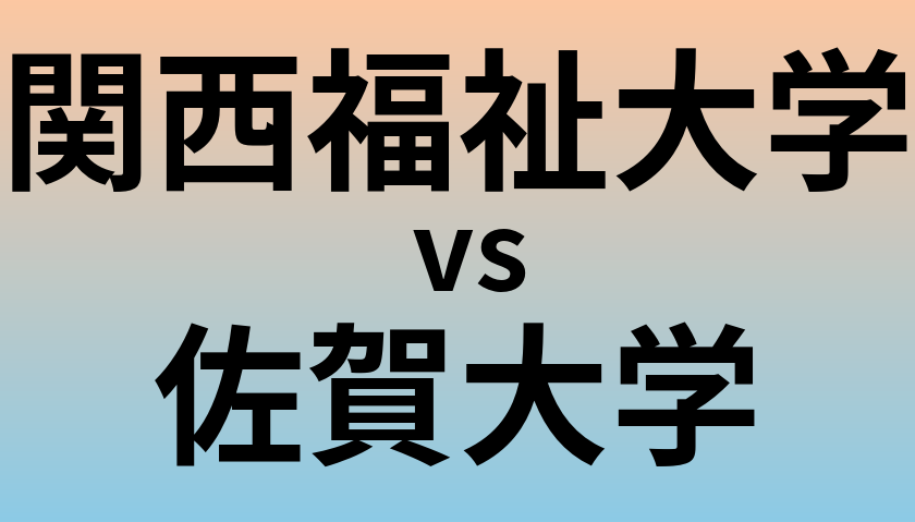 関西福祉大学と佐賀大学 のどちらが良い大学?