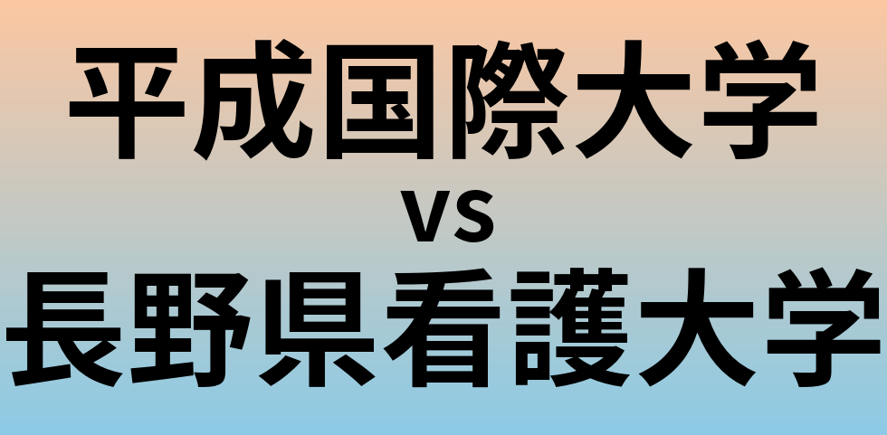 平成国際大学と長野県看護大学 のどちらが良い大学?