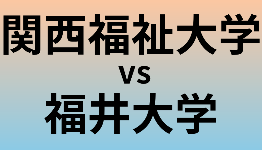 関西福祉大学と福井大学 のどちらが良い大学?