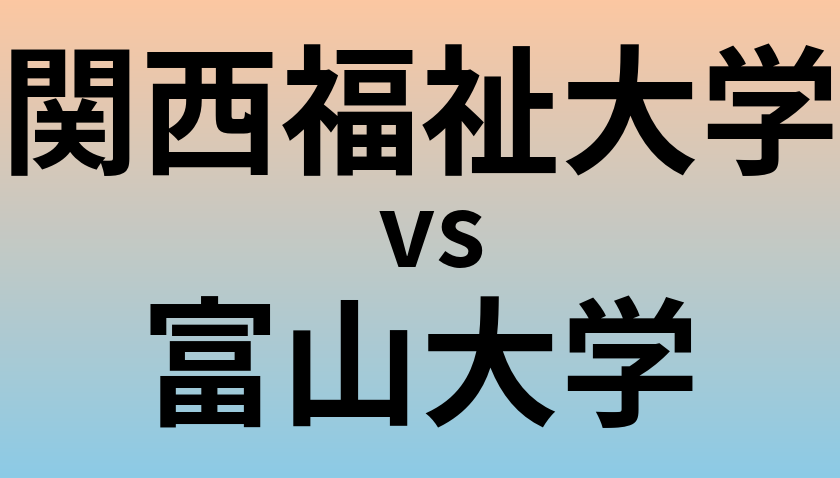 関西福祉大学と富山大学 のどちらが良い大学?