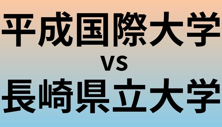平成国際大学と長崎県立大学 のどちらが良い大学?