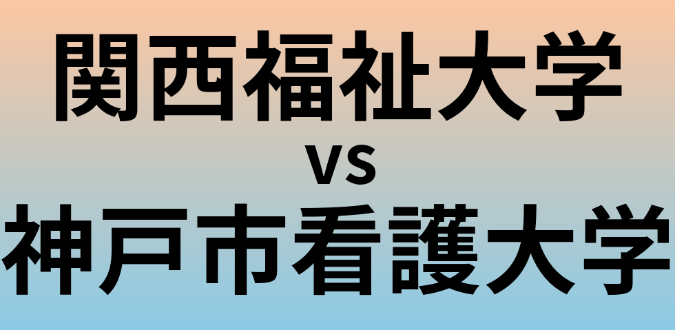 関西福祉大学と神戸市看護大学 のどちらが良い大学?