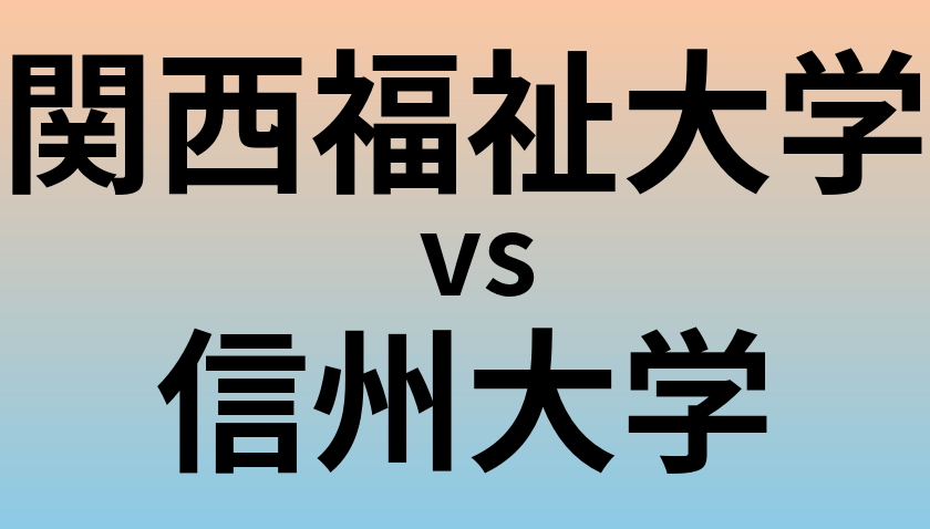 関西福祉大学と信州大学 のどちらが良い大学?