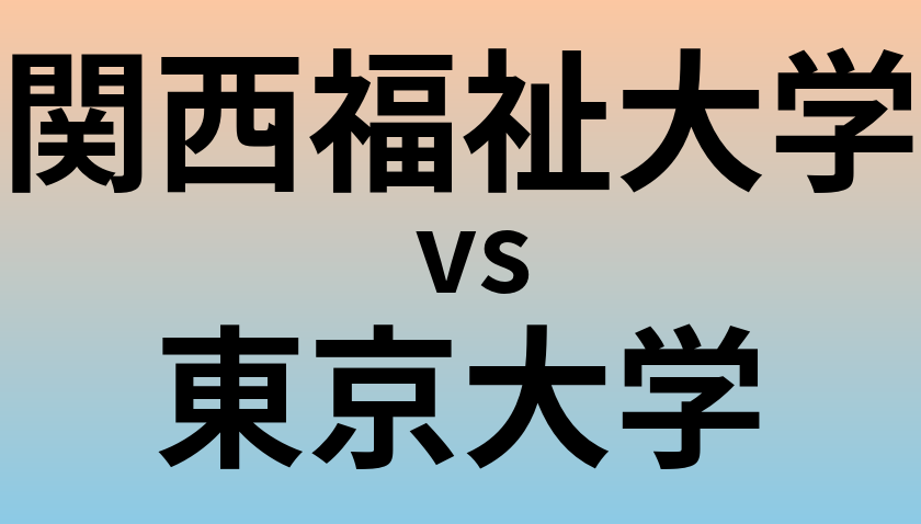 関西福祉大学と東京大学 のどちらが良い大学?