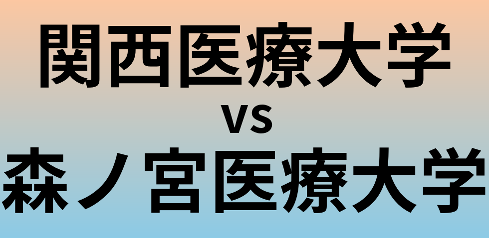 関西医療大学と森ノ宮医療大学 のどちらが良い大学?