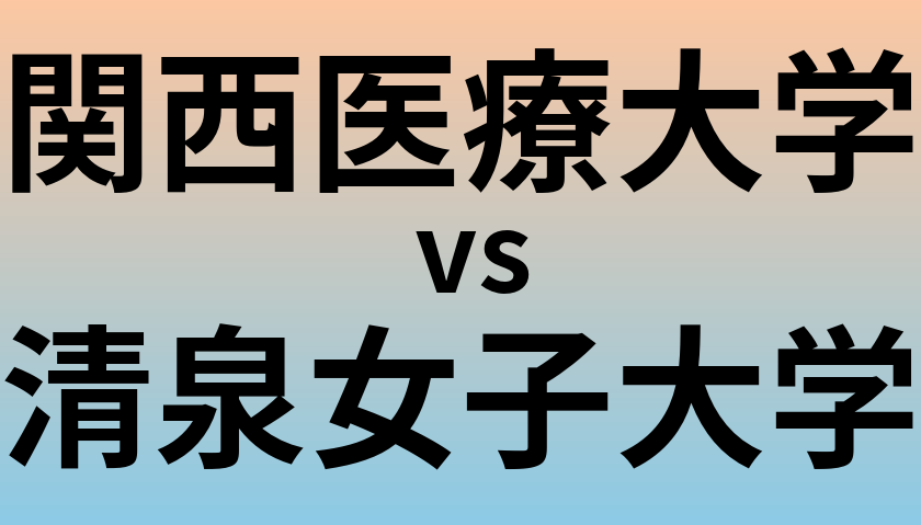 関西医療大学と清泉女子大学 のどちらが良い大学?