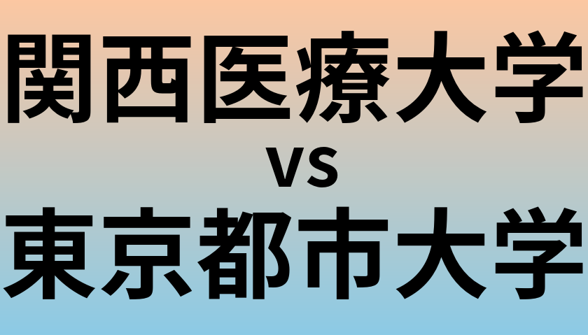 関西医療大学と東京都市大学 のどちらが良い大学?