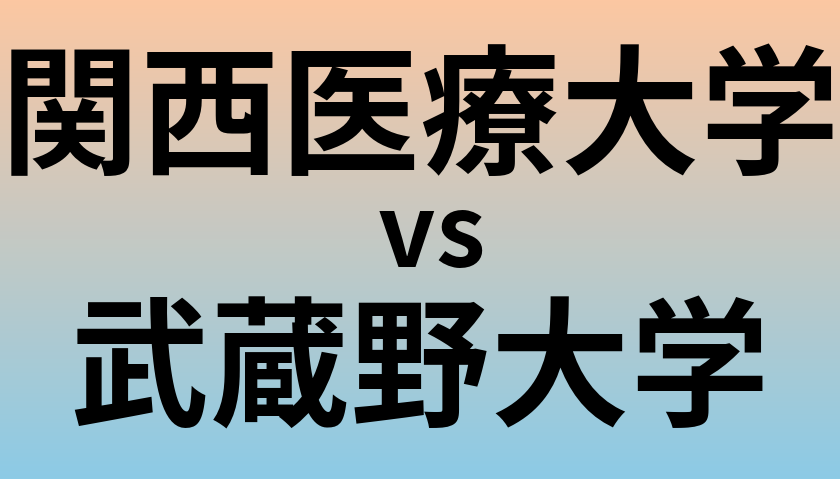 関西医療大学と武蔵野大学 のどちらが良い大学?