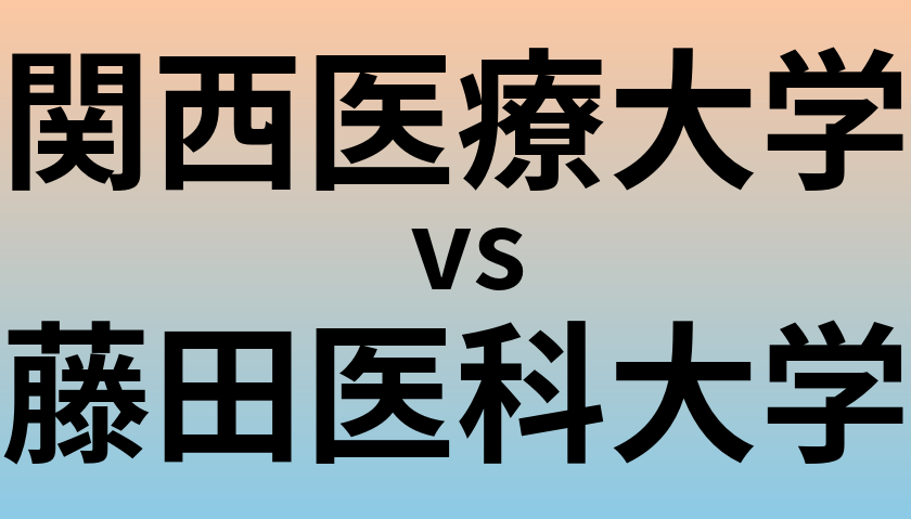 関西医療大学と藤田医科大学 のどちらが良い大学?