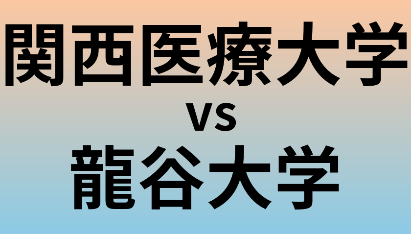 関西医療大学と龍谷大学 のどちらが良い大学?