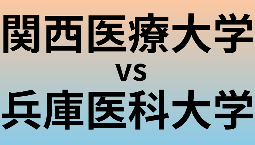 関西医療大学と兵庫医科大学 のどちらが良い大学?