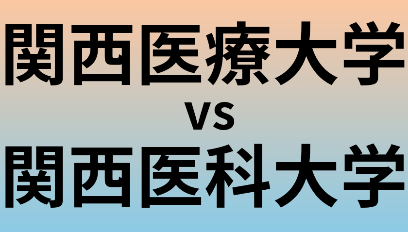 関西医療大学と関西医科大学 のどちらが良い大学?