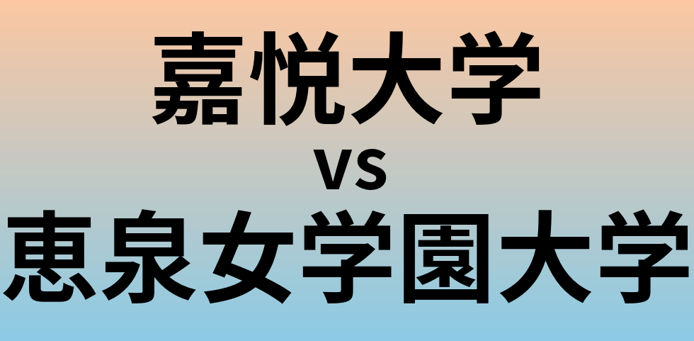 嘉悦大学と恵泉女学園大学 のどちらが良い大学?