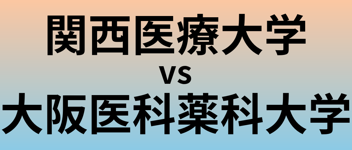 関西医療大学と大阪医科薬科大学 のどちらが良い大学?