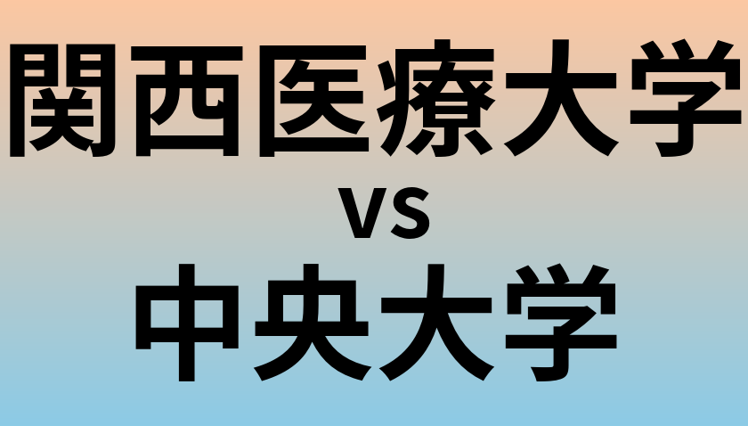 関西医療大学と中央大学 のどちらが良い大学?