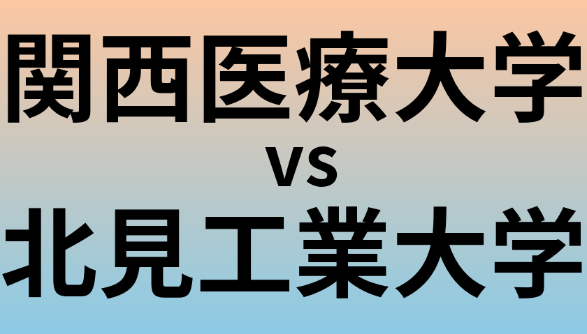 関西医療大学と北見工業大学 のどちらが良い大学?