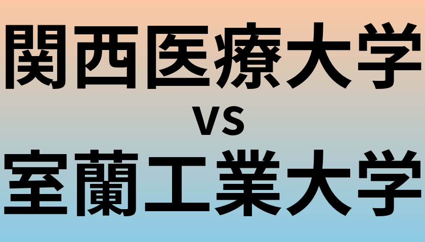 関西医療大学と室蘭工業大学 のどちらが良い大学?
