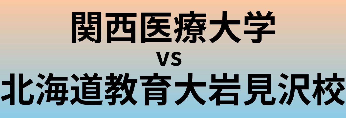 関西医療大学と北海道教育大岩見沢校 のどちらが良い大学?