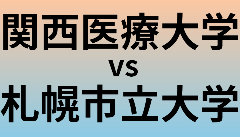 関西医療大学と札幌市立大学 のどちらが良い大学?